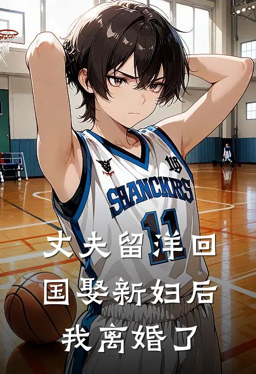 丈夫留洋回国娶新妇后，我离婚了