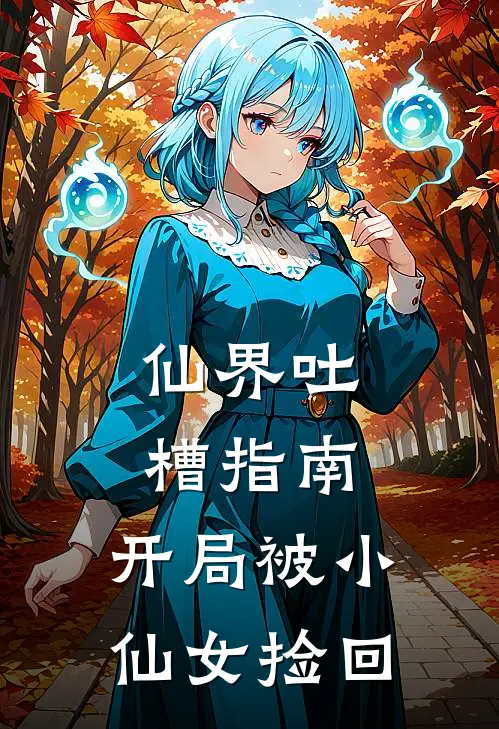 仙界吐槽指南：开局被小仙女捡回