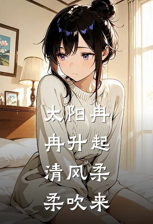 太阳冉冉升起,清风柔柔吹来