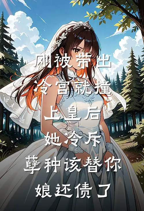 刚被带出冷宫就撞上皇后，她冷斥：孽种该替你娘还债了王婕妤昭宁完本小说大全_免费小说免费阅读刚被带出冷宫就撞上皇后，她冷斥：孽种该替你娘还债了(王婕妤昭宁)