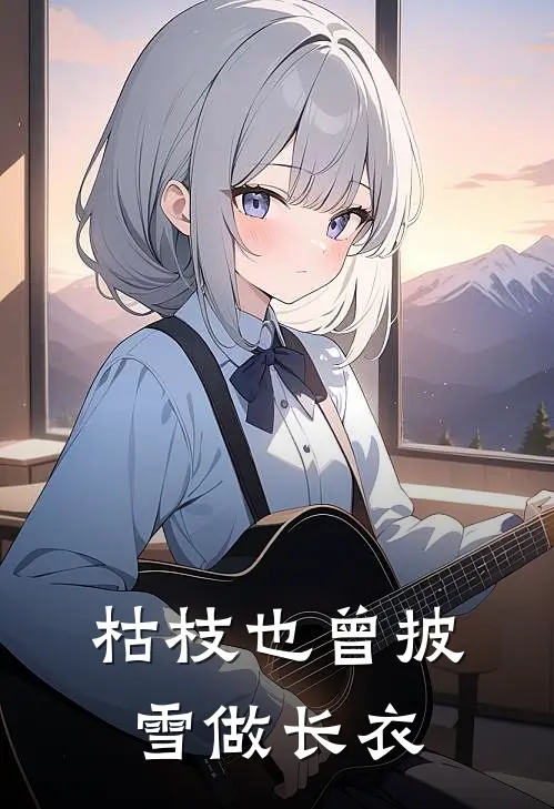 枯枝也曾披雪做长衣