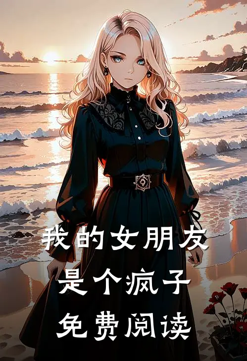 我的女朋友是个疯子免费阅读