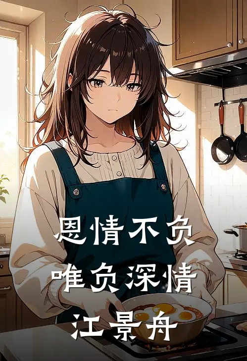 恩情不负唯负深情江景舟