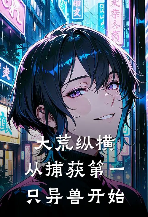 大荒纵横：从捕获第一只异兽开始