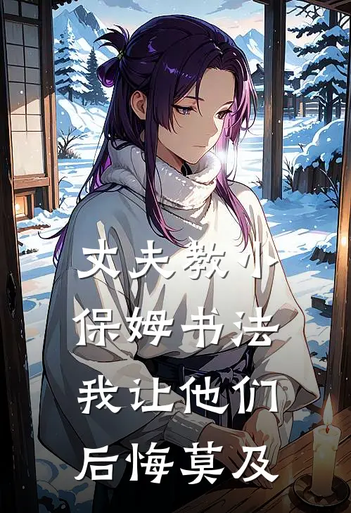 丈夫教小保姆书法，我让他们后悔莫及