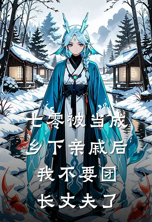 七零被当成乡下亲戚后，我不要团长丈夫了(沈亭舟秦淼)最新章节在线阅读_(七零被当成乡下亲戚后，我不要团长丈夫了)最新章节在线阅读