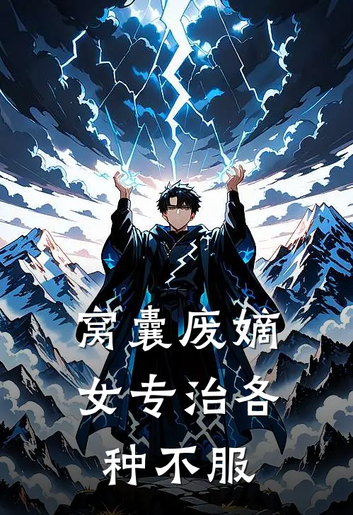 窝囊废嫡女专治各种不服