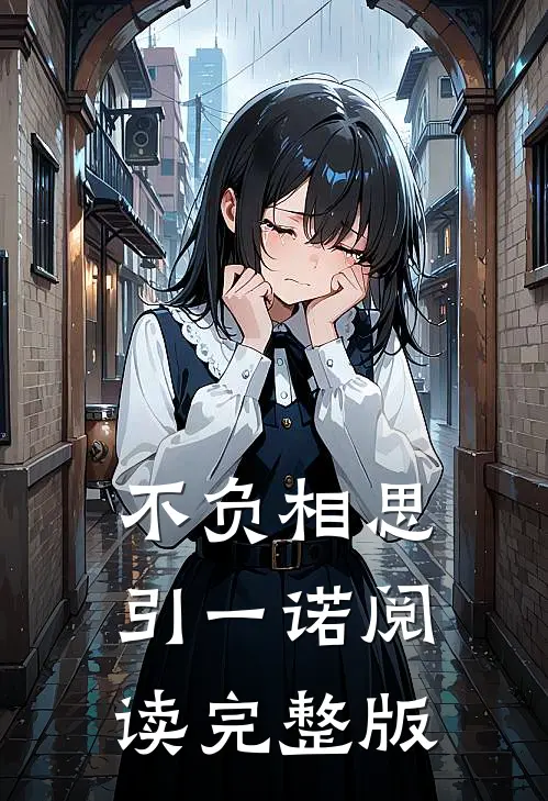 不负相思引一诺阅读完整版