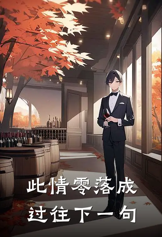 此情零落成过往下一句