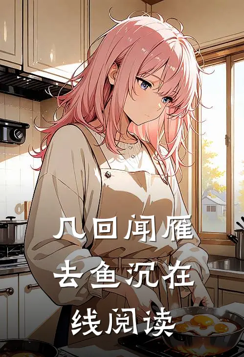 几回闻雁去鱼沉在线阅读