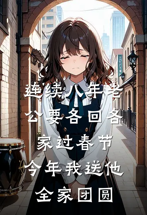 连续八年老公要各回各家过春节，今年我送他全家团圆