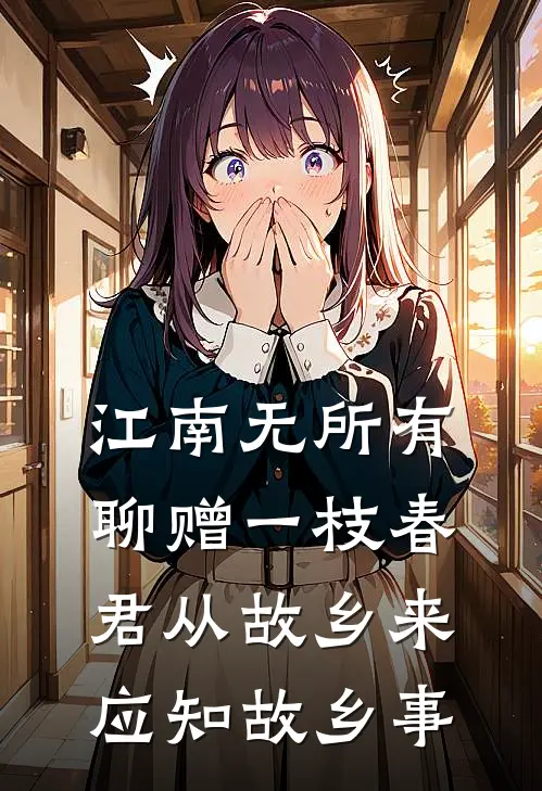 江南无所有聊赠一枝春,君从故乡来应知故乡事