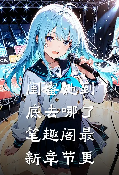 闺蜜她到底去哪了笔趣阁最新章节更