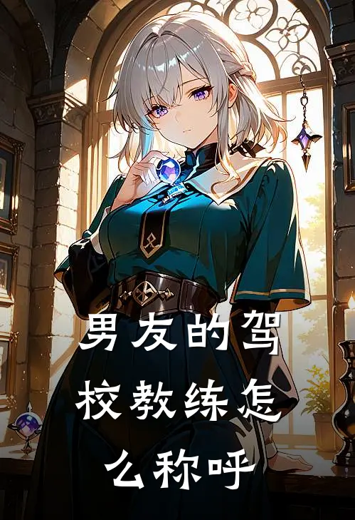 男友的驾校教练怎么称呼