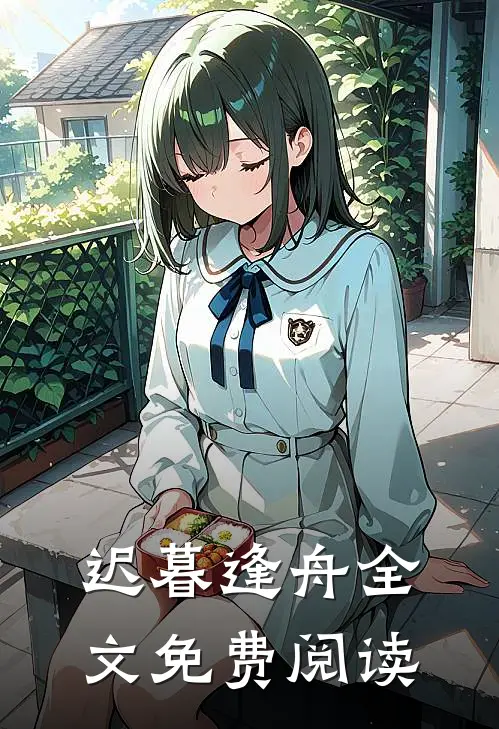 迟暮逢舟全文免费阅读