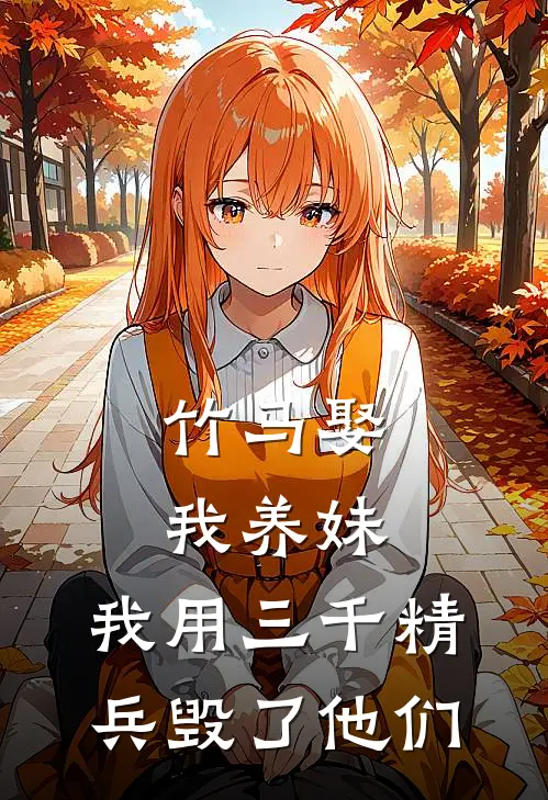 竹马娶我养妹，我用三千精兵毁了他们