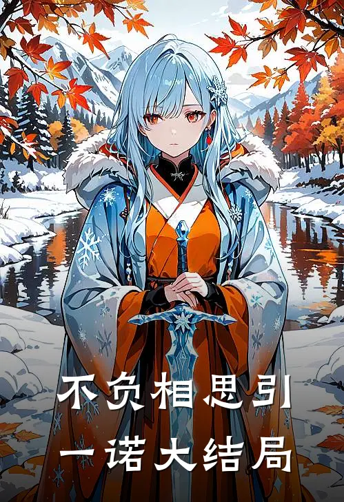 不负相思引一诺大结局