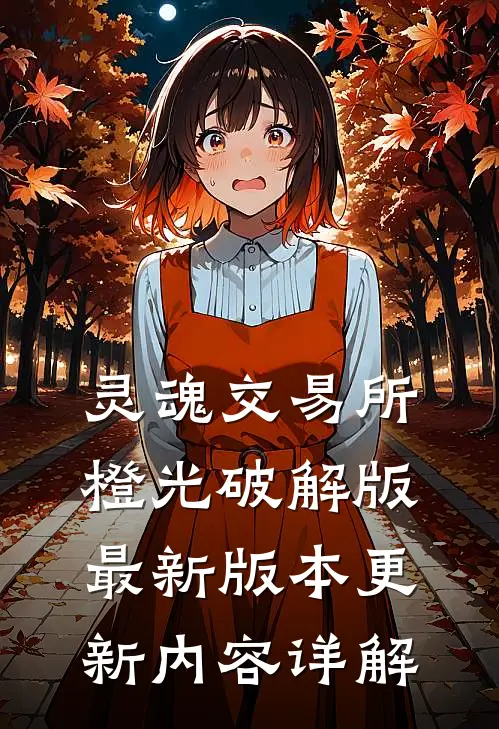 灵魂交易所橙光破解版最新版本更新内容详解