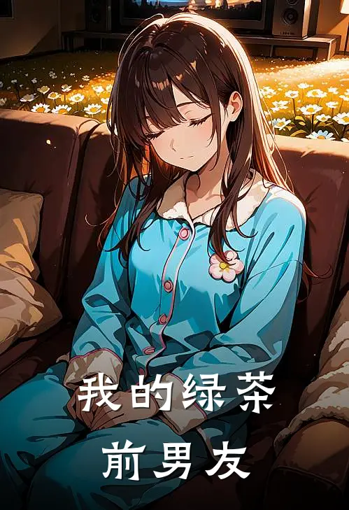 我的绿茶前男友