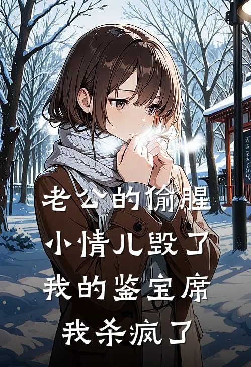 老公的偷腥小情儿毁了我的鉴宝席，我杀疯了