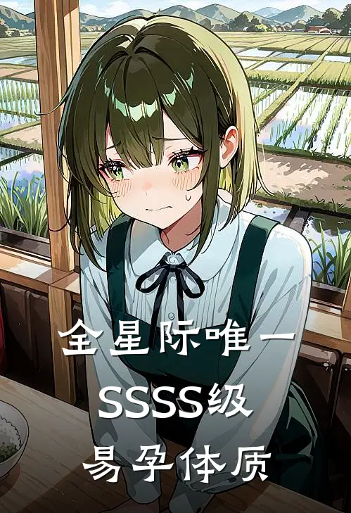 全星际唯一SSSS级易孕体质