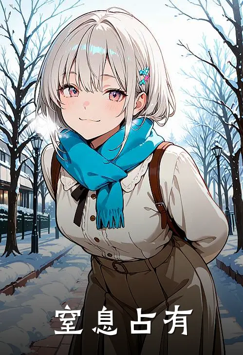 窒息占有(抖音热门)已完结小说_窒息占有(抖音热门)小说免费在线阅读