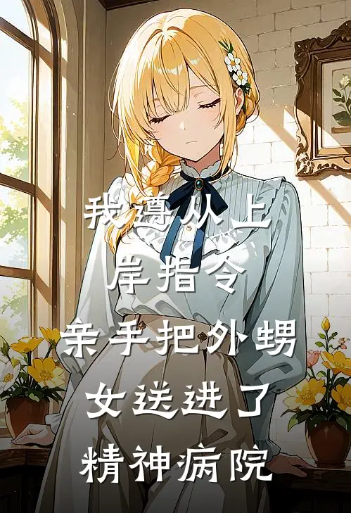 我遵从上岸指令，亲手把外甥女送进了精神病院
