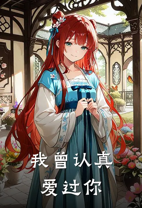 我曾认真爱过你