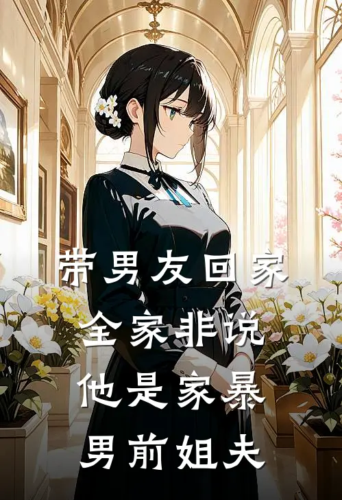 带男友回家，全家非说他是家暴男前姐夫