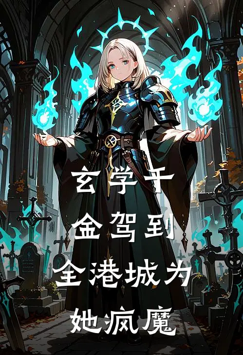 玄学千金驾到，全港城为她疯魔