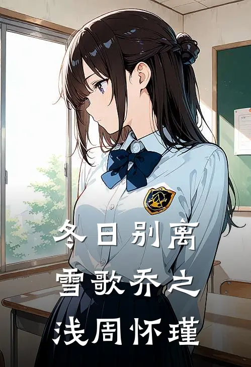 冬日别离雪歌乔之浅周怀瑾