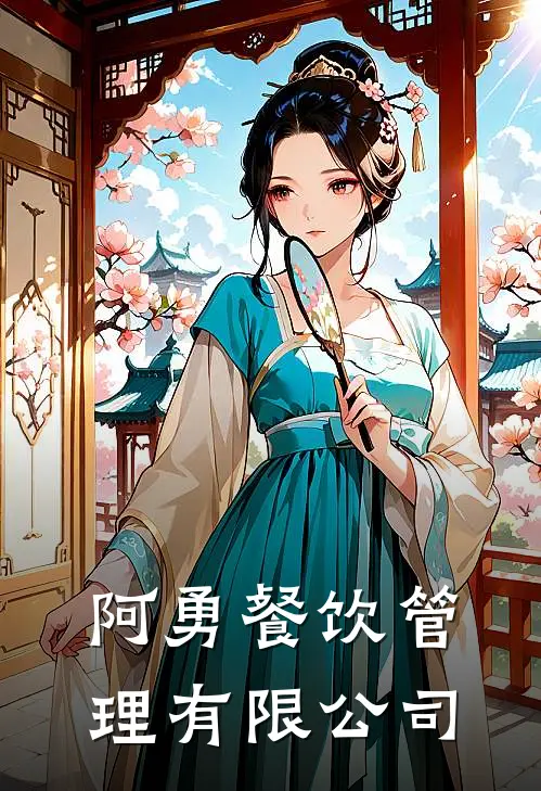 阿勇餐饮管理有限公司