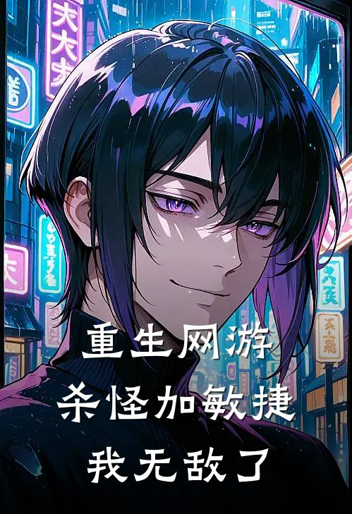 重生网游：杀怪加敏捷，我无敌了(韩飞李昊天)最新小说推荐_最新热门小说重生网游：杀怪加敏捷，我无敌了韩飞李昊天