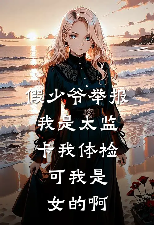 假少爷举报我是太监卡我体检，可我是女的啊