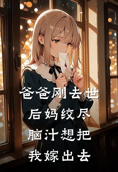 爸爸刚去世，后妈绞尽脑汁想把我嫁出去